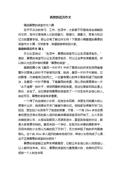 精选善意的谎言作文八篇