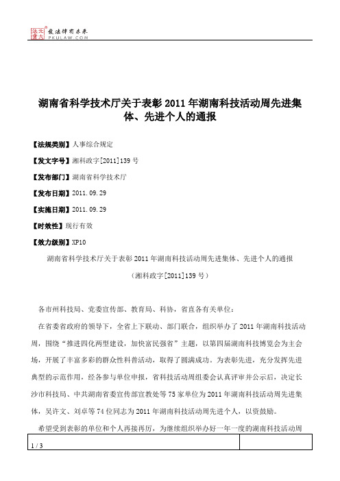 湖南省科学技术厅关于表彰2011年湖南科技活动周先进集体、先进个人的通报