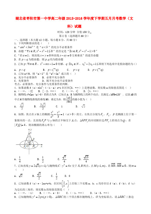 湖北省枣阳市第一中学2015-2016学年高二数学5月月考试题 文