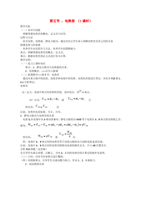 高中物理1.5 6电势差与电场强度 教案 新人教版选修3-1