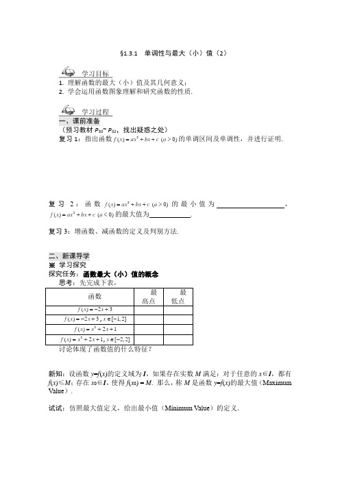 人教A版高中数学必修一黑龙江省桦南县第二导学案单调性与最大小值(1)