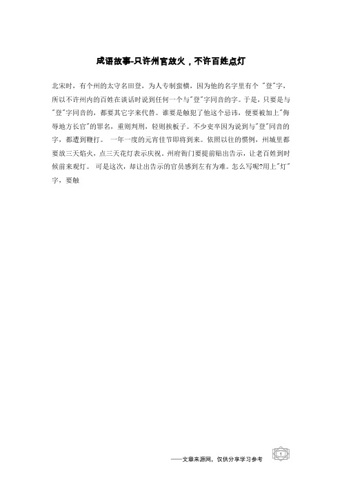 只许州官放火,不许百姓点灯_成语故事