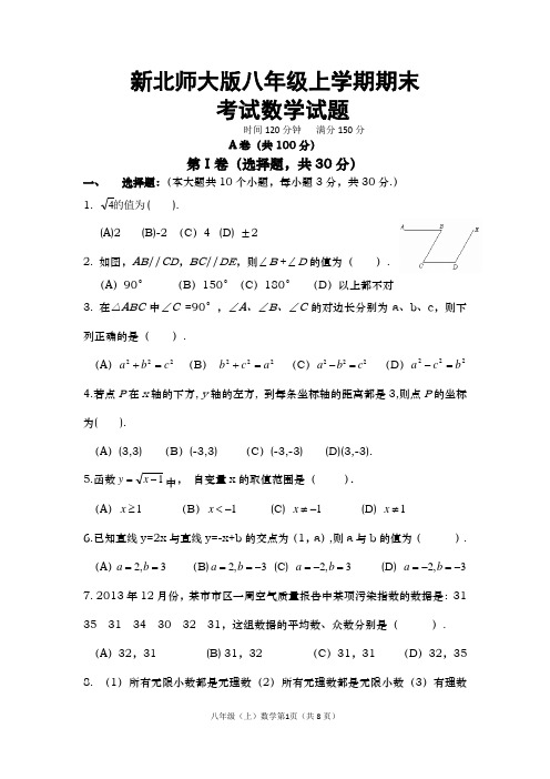 新北师大版2014-2015年八年级上学期期末考试数学试题