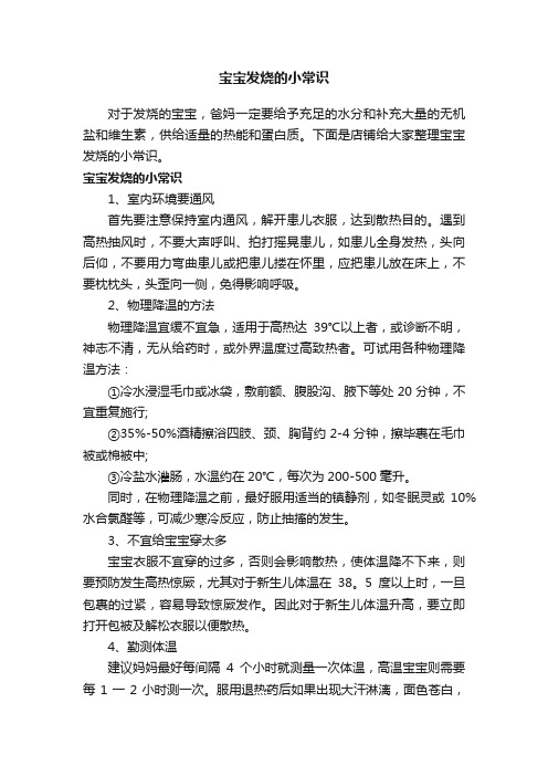 宝宝发烧的小常识