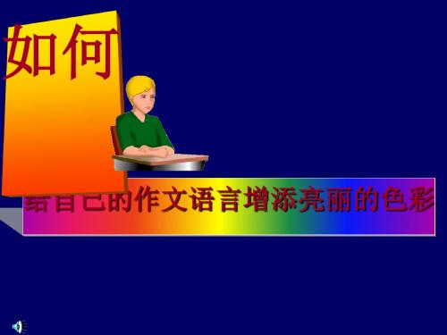 初中作文指导：如何给自己的作文语言增添亮丽的色彩ppt