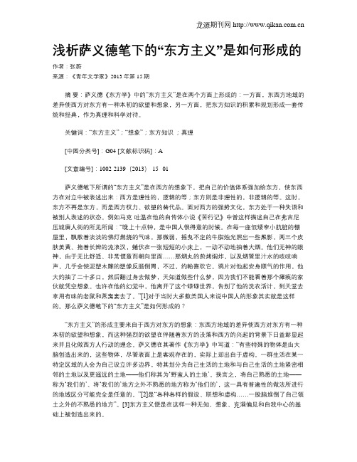 浅析萨义德笔下的“东方主义”是如何形成的