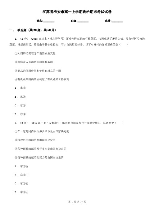 江苏省淮安市高一上学期政治期末考试试卷