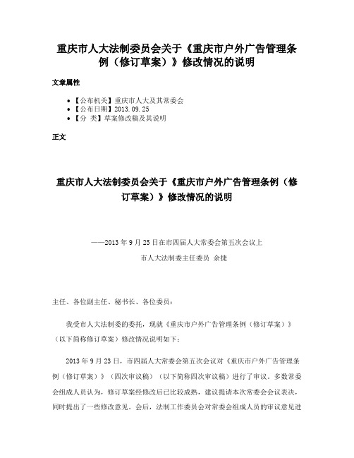 重庆市人大法制委员会关于《重庆市户外广告管理条例（修订草案）》修改情况的说明