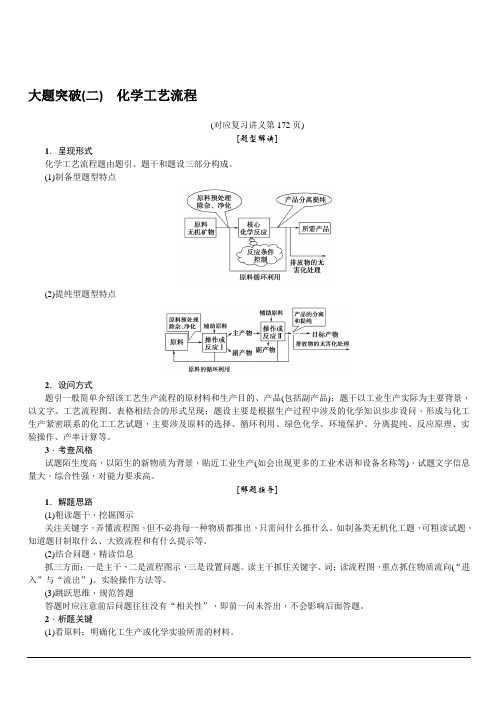 2020版名师导学高考新课标化学第一轮总复习讲义：大题突破(二)化学工艺流程含答案