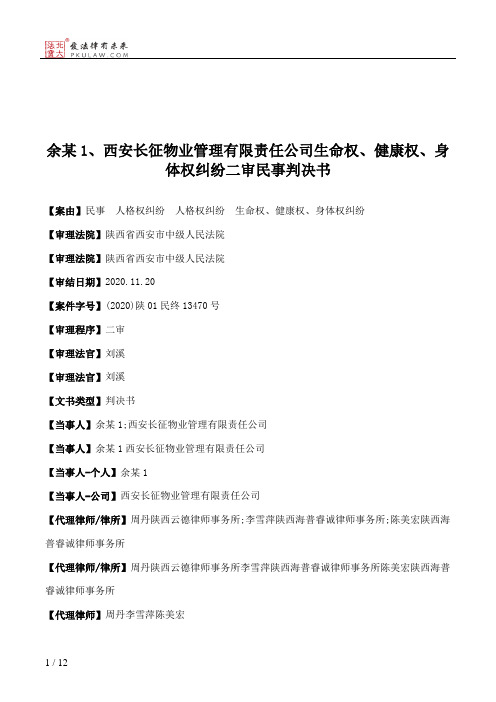 余某1、西安长征物业管理有限责任公司生命权、健康权、身体权纠纷二审民事判决书