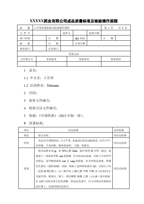 土贝母质量标准及检验操作规程