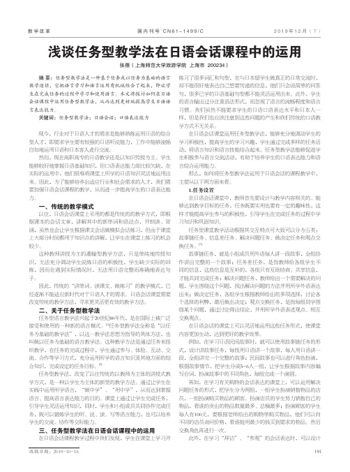 浅谈任务型教学法在日语会话课程中的运用