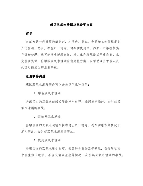 罐区双氧水泄漏应急处置方案