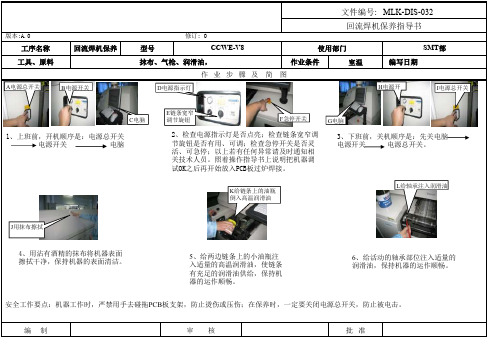 回流焊机保养作业指导书