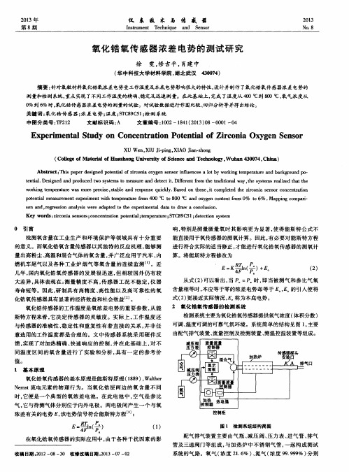 氧化锆氧传感器浓差电势的测试研究