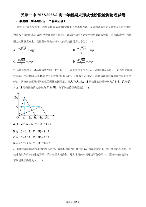 精品解析：天津市第一中学2022-2023学年高一下学期期末物理试题(原卷版)