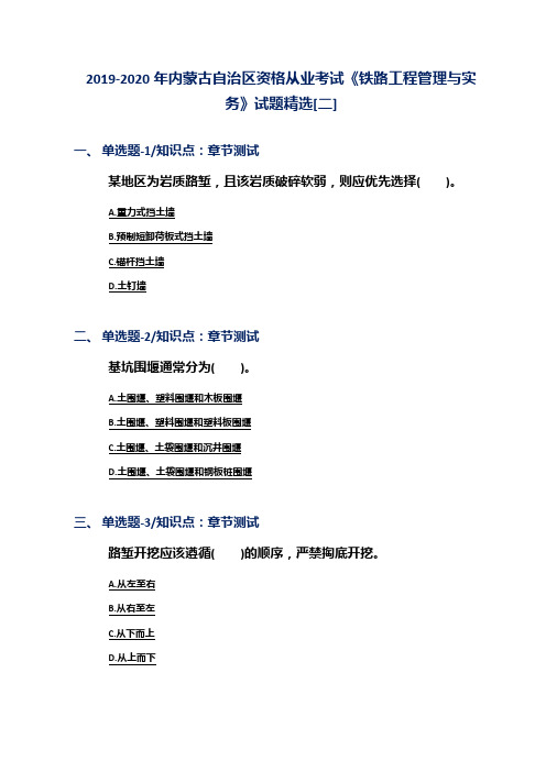 2019-2020年内蒙古自治区资格从业考试《铁路工程管理与实务》试题精选[二]