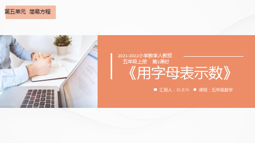 2021-2022学年小学数学人教版五年级上册第五单元第1课时《用字母表示数》教案