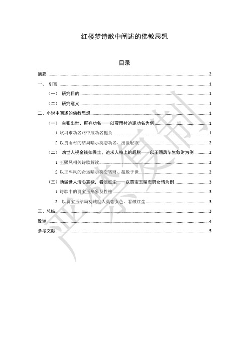 红楼梦诗歌中阐述的佛教思想