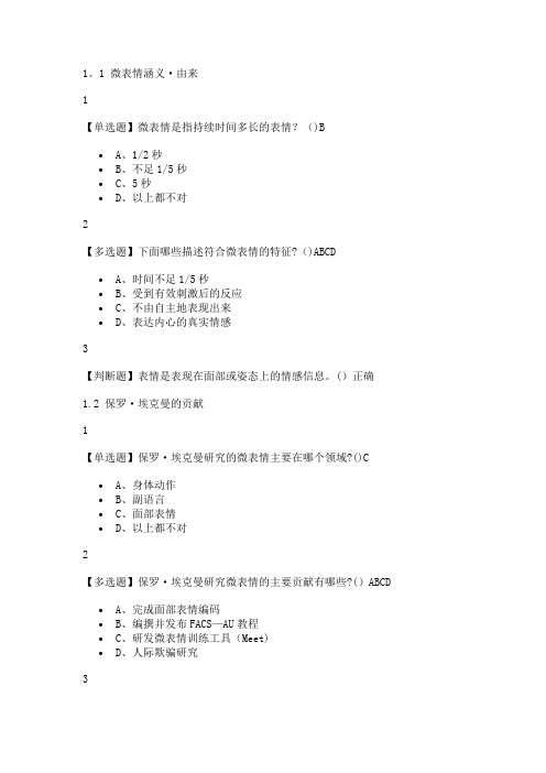 2019年最新版 微表情识别·读脸读心 答案