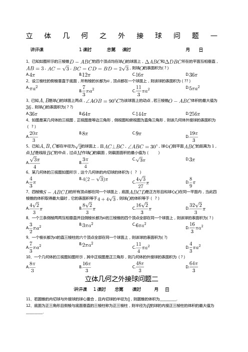 立体几何之外接球问题含答案