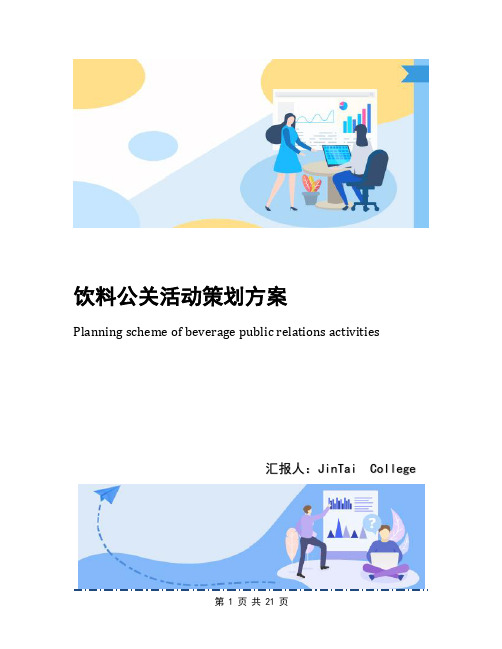 饮料公关活动策划方案