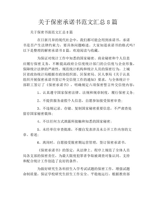 关于保密承诺书范文汇总8篇