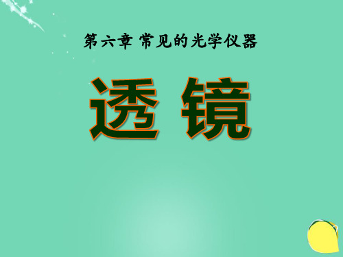 《透镜》常见的光学仪器2-北师大八年级物理下册PPT课件