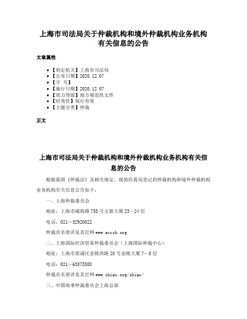 上海市司法局关于仲裁机构和境外仲裁机构业务机构有关信息的公告