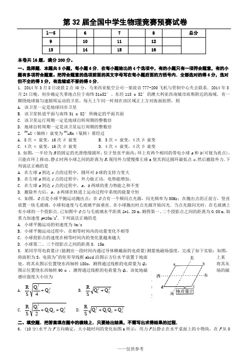 第32届全国中学生物理竞赛预赛试卷及解析