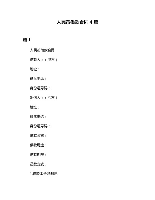 人民币借款合同4篇