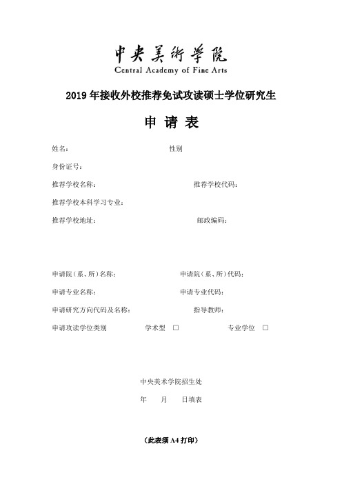 2019年接收外校推荐免试攻读硕士学位研究生