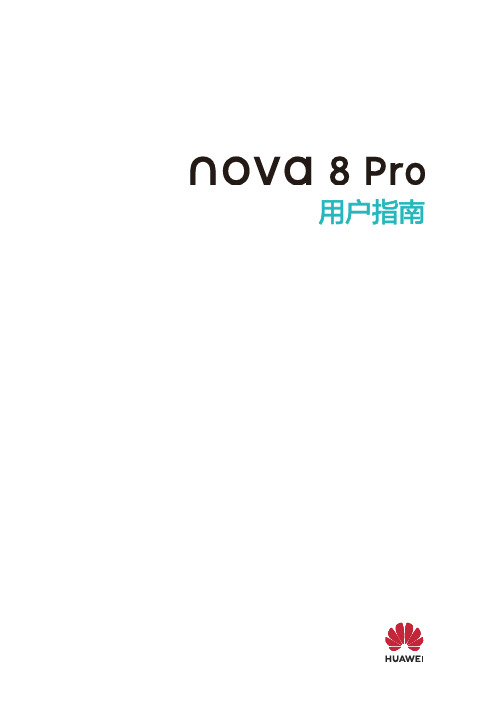 HUAWEI华为 nova 8 Pro 用户指南 说明书