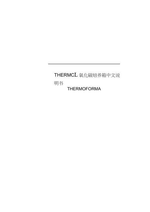 THERMO二氧化碳培养箱中文说明书