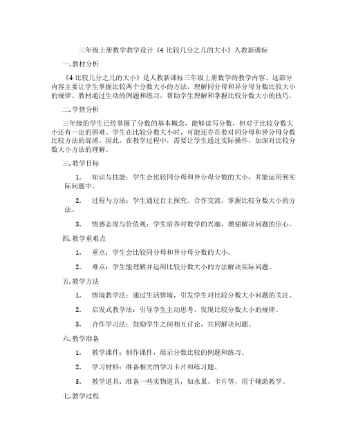 三年级上册数学教学设计《4比较几分之几的大小》人教新课标