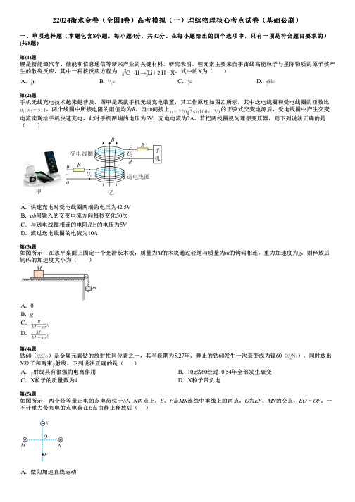 22024衡水金卷(全国Ⅰ卷)高考模拟(一)理综物理核心考点试卷(基础必刷)