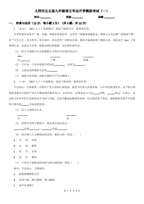 大同市左云县九年级语文毕业升学模拟考试(一)