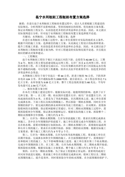 邕宁水利枢纽工程枢纽布置方案选择