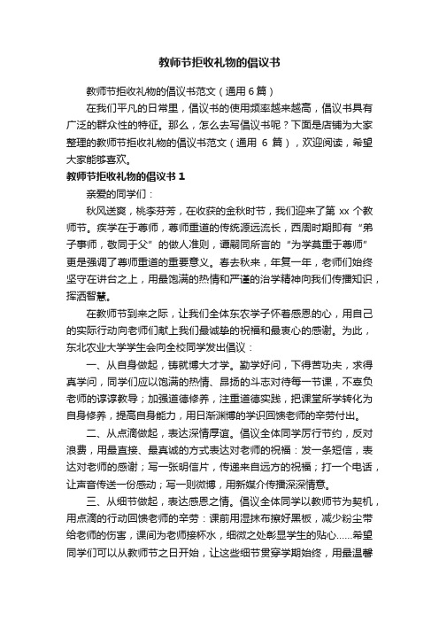 教师节拒收礼物的倡议书