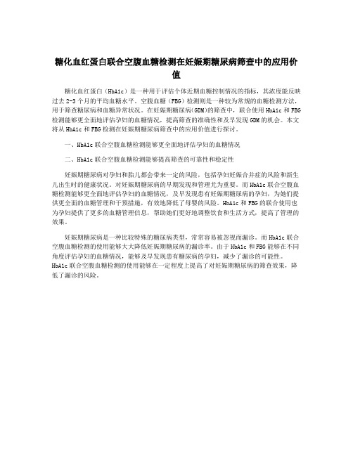 糖化血红蛋白联合空腹血糖检测在妊娠期糖尿病筛查中的应用价值