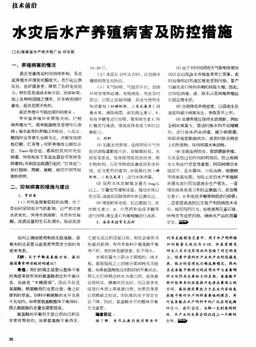 水灾后水产养殖病害及防控措施