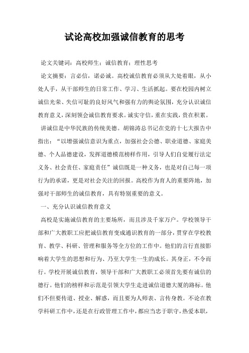 试论高校加强诚信教育的思考