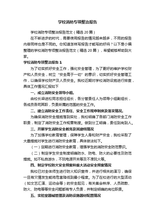 学校消防专项整治报告范文（精选20篇）