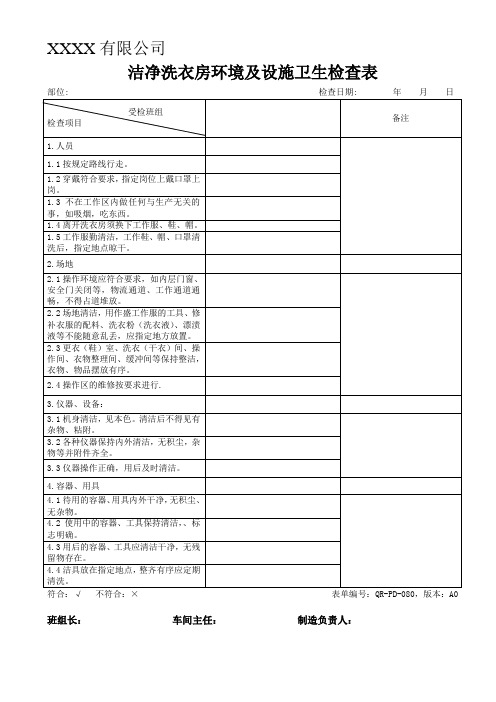 洁净洗衣房环境及设施卫生检查表