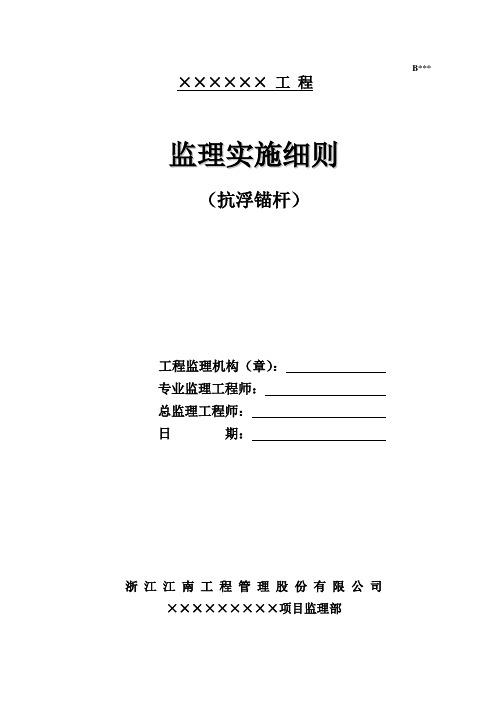 基坑围护-抗浮锚杆监理实施细则