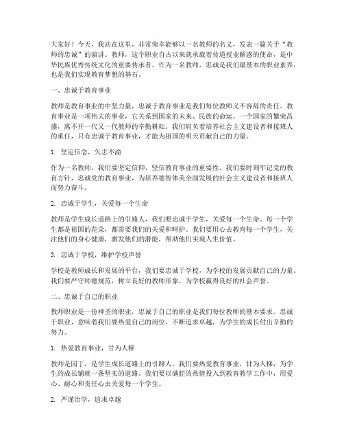 教师的忠诚演讲稿