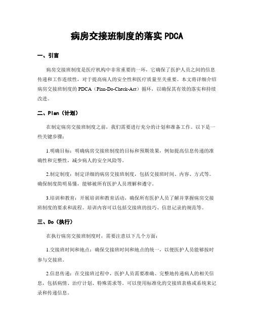 病房交接班制度的落实PDCA