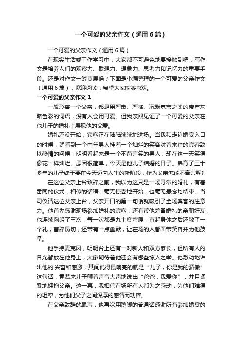 一个可爱的父亲作文（通用6篇）