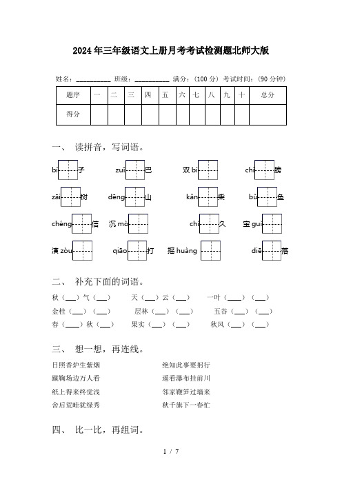 2024年三年级语文上册月考考试检测题北师大版