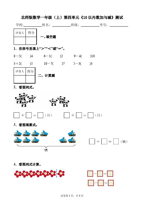  第四单元《10以内数加与减》(单元测试)-2024-2025学年一年级上册数学北师大版